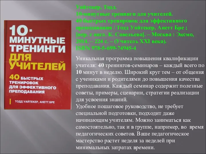 Уайтекер, Тодд. 10-минутные тренинги для учителей. 40 быстрых тренировок для эффективного