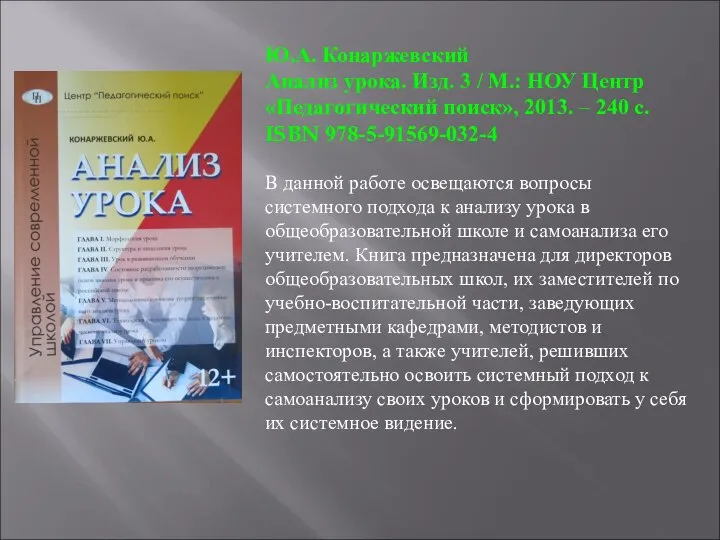 Ю.А. Конаржевский Анализ урока. Изд. 3 / М.: НОУ Центр «Педагогический