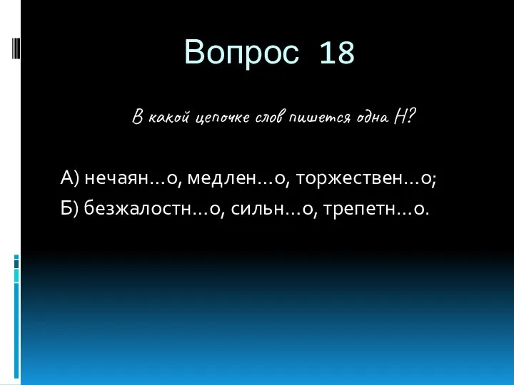 Вопрос 18 В какой цепочке слов пишется одна Н? А) нечаян…о,