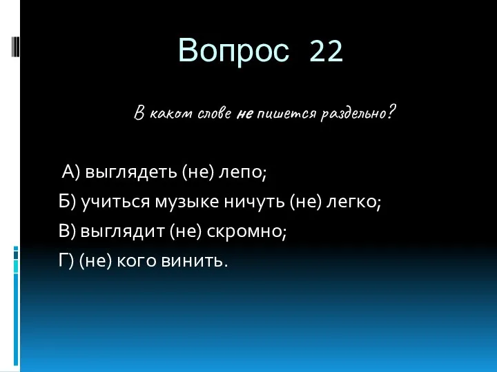 Вопрос 22 В каком слове не пишется раздельно? А) выглядеть (не)