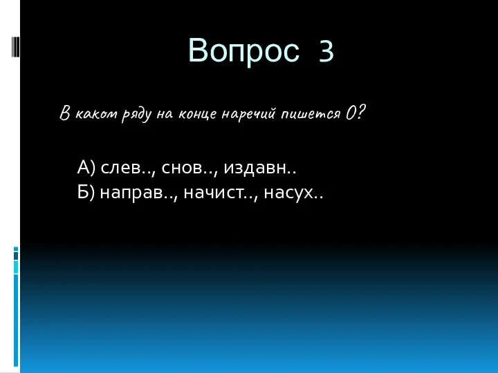 Вопрос 3 В каком ряду на конце наречий пишется О? А)