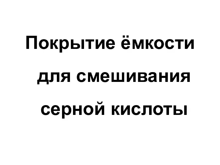 Покрытие ёмкости для смешивания серной кислоты