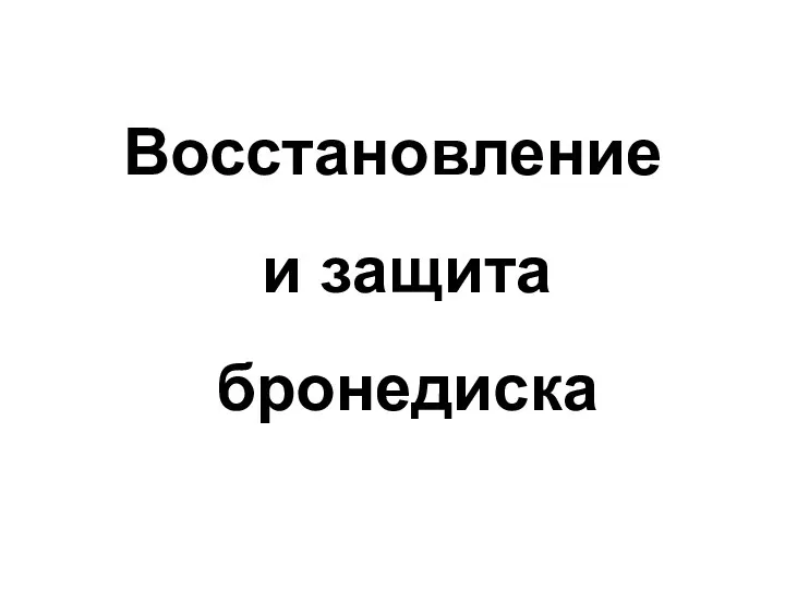 Восстановление и защита бронедиска