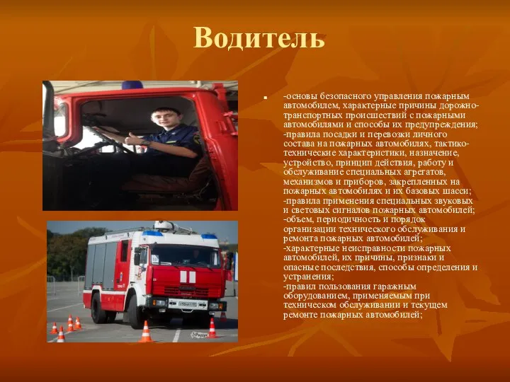 Водитель -основы безопасного управления пожарным автомобилем, характерные причины дорожно-транспортных происшествий с