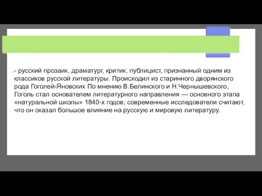 - русский прозаик, драматург, критик, публицист, признанный одним из классиков русской