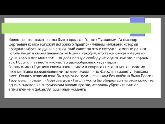 Известно, что сюжет поэмы был подсказан Гоголю Пушкиным. Александр Сергеевич кратко