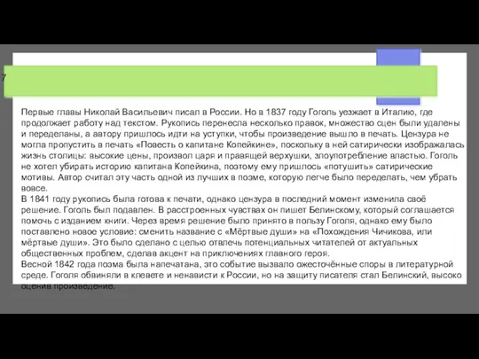 7 Первые главы Николай Васильевич писал в России. Но в 1837