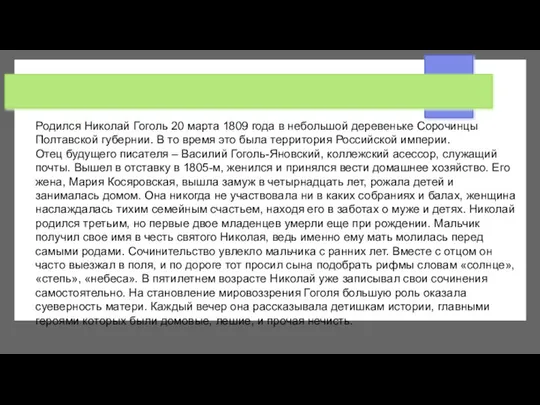 Родился Николай Гоголь 20 марта 1809 года в небольшой деревеньке Сорочинцы