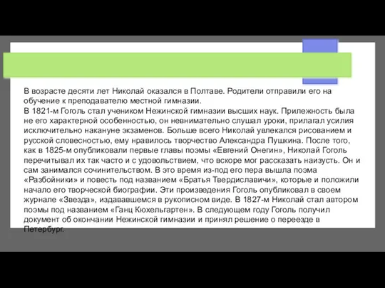 В возрасте десяти лет Николай оказался в Полтаве. Родители отправили его