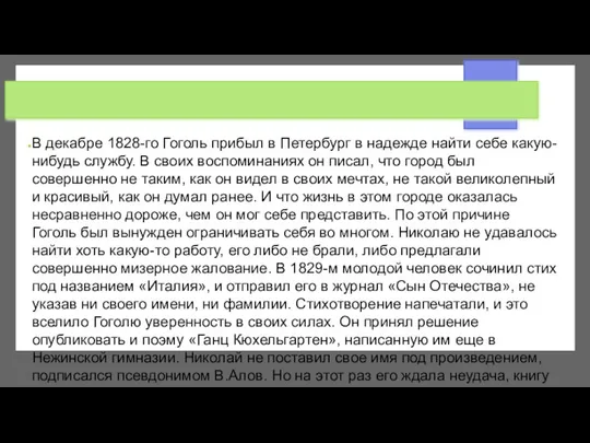 В декабре 1828-го Гоголь прибыл в Петербург в надежде найти себе