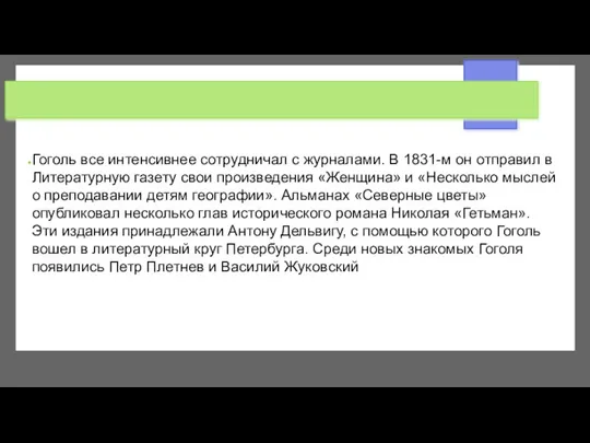 Гоголь все интенсивнее сотрудничал с журналами. В 1831-м он отправил в