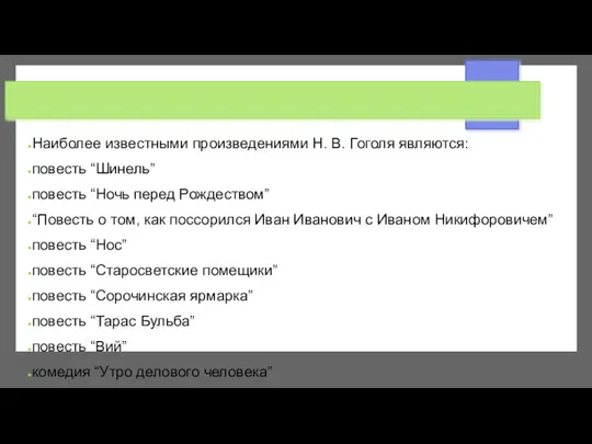 Наиболее известными произведениями Н. В. Гоголя являются: повесть “Шинель” повесть “Ночь