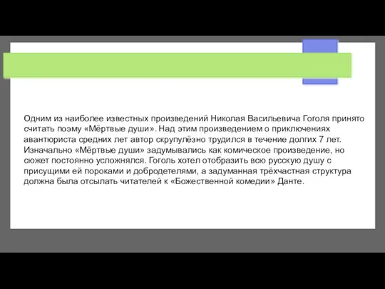 Одним из наиболее известных произведений Николая Васильевича Гоголя принято считать поэму