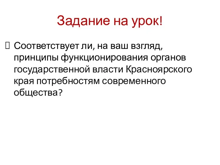 Задание на урок! Соответствует ли, на ваш взгляд, принципы функционирования органов