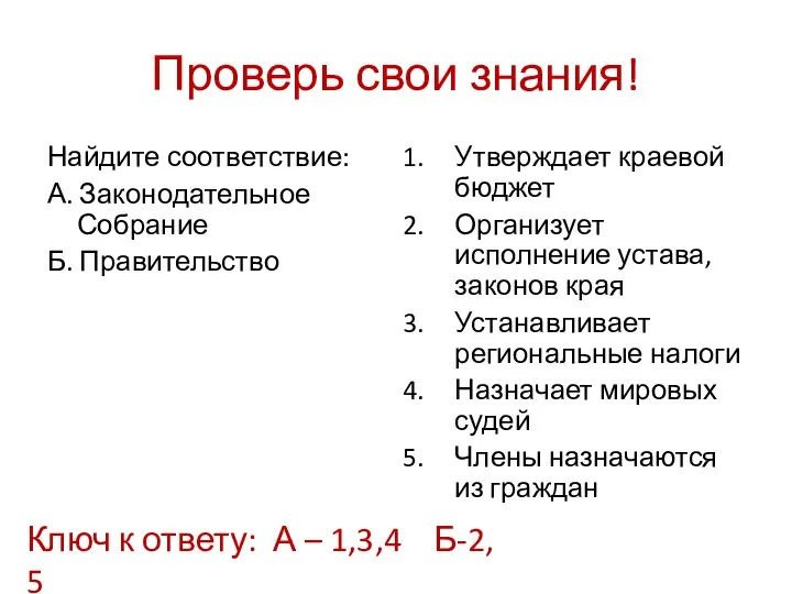 Проверь свои знания! Найдите соответствие: А. Законодательное Собрание Б. Правительство Утверждает