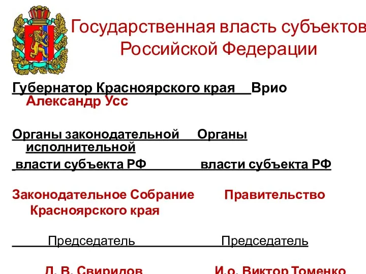 Государственная власть субъектов Российской Федерации Губернатор Красноярского края Врио Александр Усс