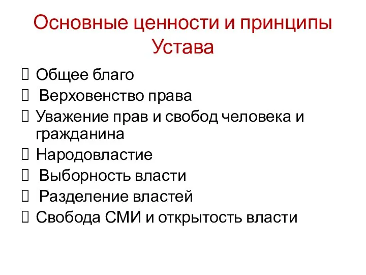 Основные ценности и принципы Устава Общее благо Верховенство права Уважение прав