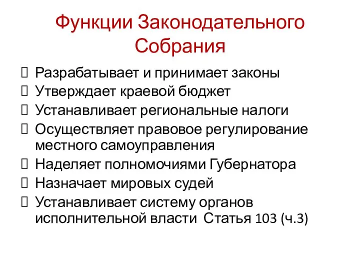 Функции Законодательного Собрания Разрабатывает и принимает законы Утверждает краевой бюджет Устанавливает