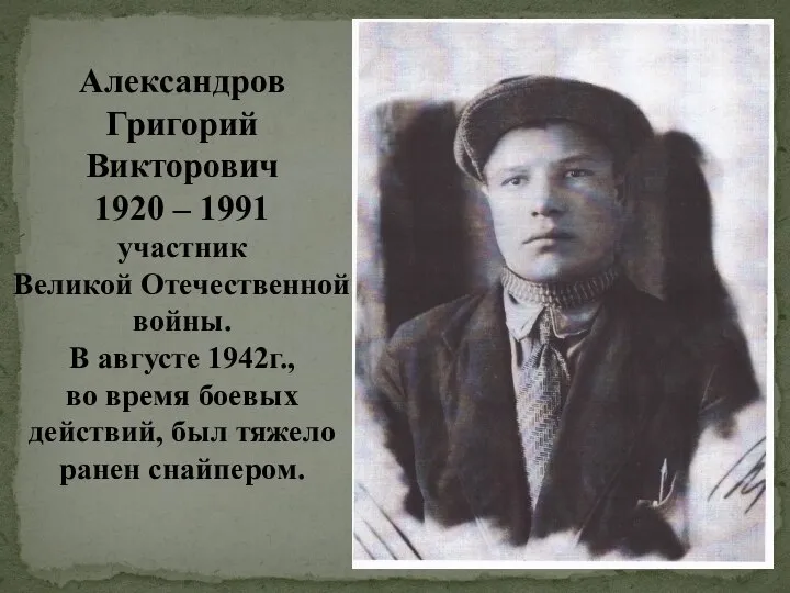 Александров Григорий Викторович 1920 – 1991 участник Великой Отечественной войны. В