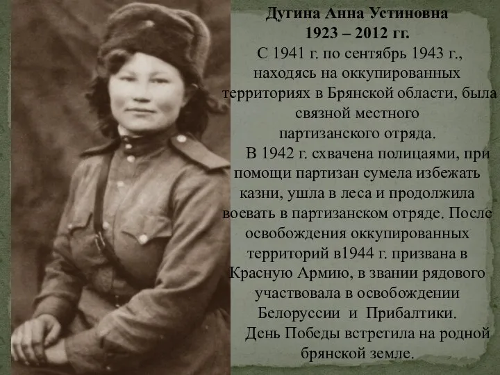 Дугина Анна Устиновна 1923 – 2012 гг. С 1941 г. по