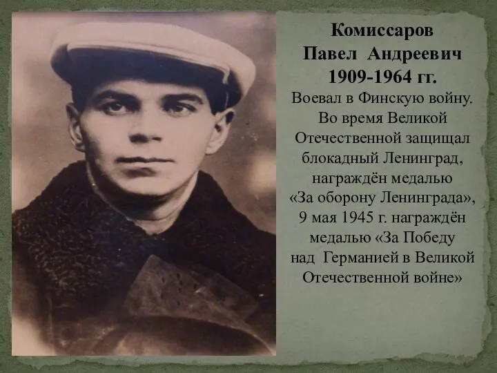Комиссаров Павел Андреевич 1909-1964 гг. Воевал в Финскую войну. Во время