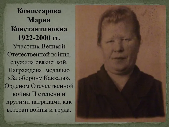 Комиссарова Мария Константиновна 1922-2000 гг. Участник Великой Отечественной войны, служила связисткой.