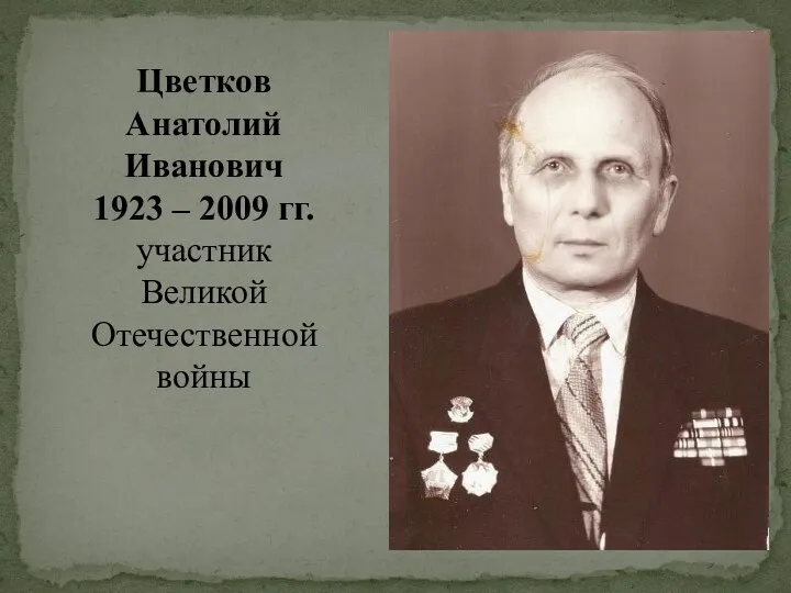 Цветков Анатолий Иванович 1923 – 2009 гг. участник Великой Отечественной войны