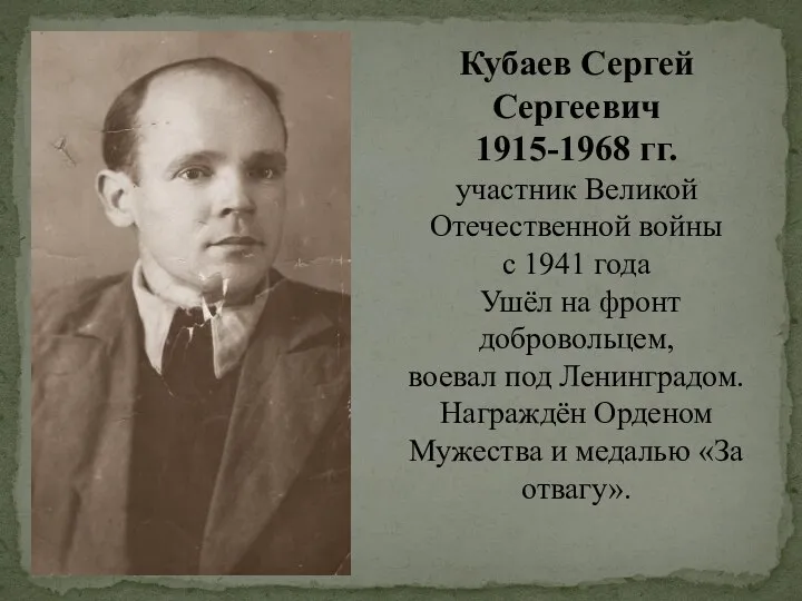 Кубаев Сергей Сергеевич 1915-1968 гг. участник Великой Отечественной войны с 1941