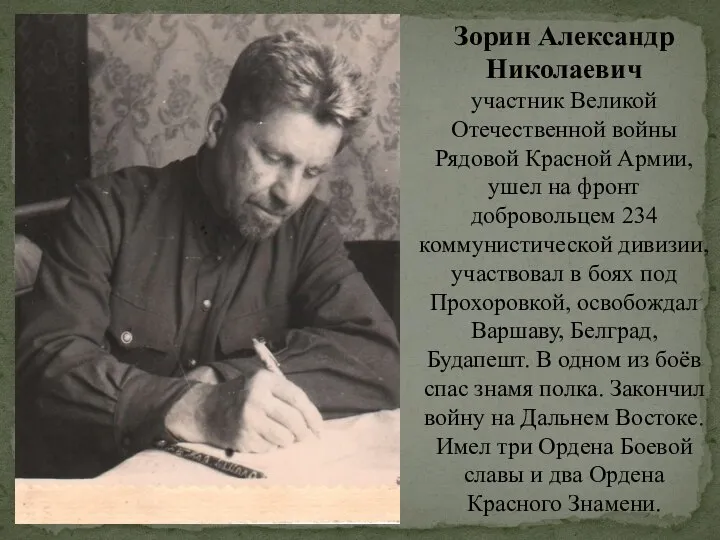 Зорин Александр Николаевич участник Великой Отечественной войны Рядовой Красной Армии, ушел