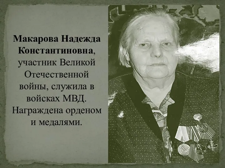 Макарова Надежда Константиновна, участник Великой Отечественной войны, служила в войсках МВД. Награждена орденом и медалями.