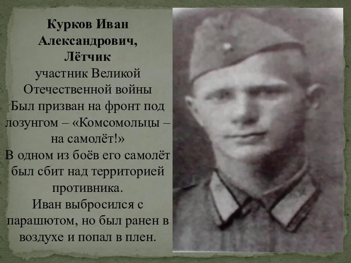 Курков Иван Александрович, Лётчик участник Великой Отечественной войны Был призван на