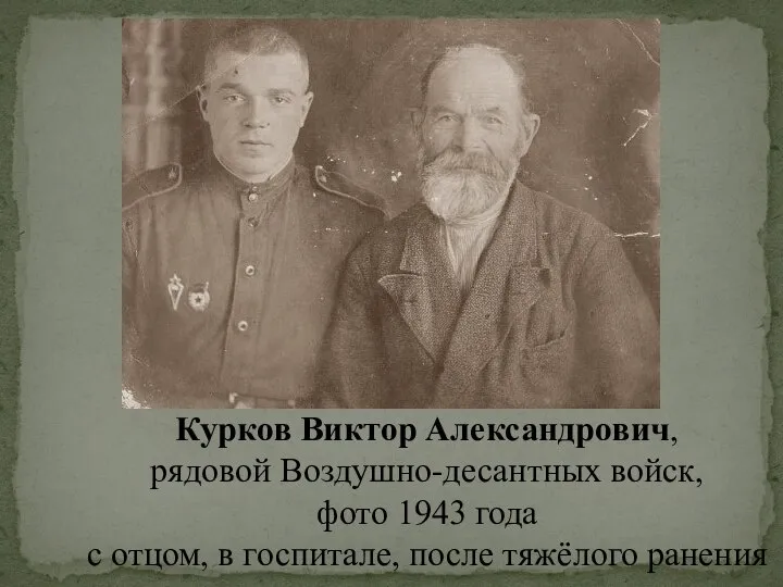 Курков Виктор Александрович, рядовой Воздушно-десантных войск, фото 1943 года с отцом, в госпитале, после тяжёлого ранения