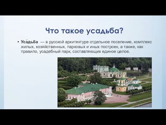 Что такое усадьба? Уса́дьба — в русской архитектуре отдельное поселение, комплекс