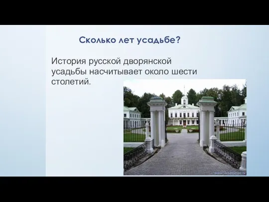 Сколько лет усадьбе? История русской дворянской усадьбы насчитывает около шести столетий.