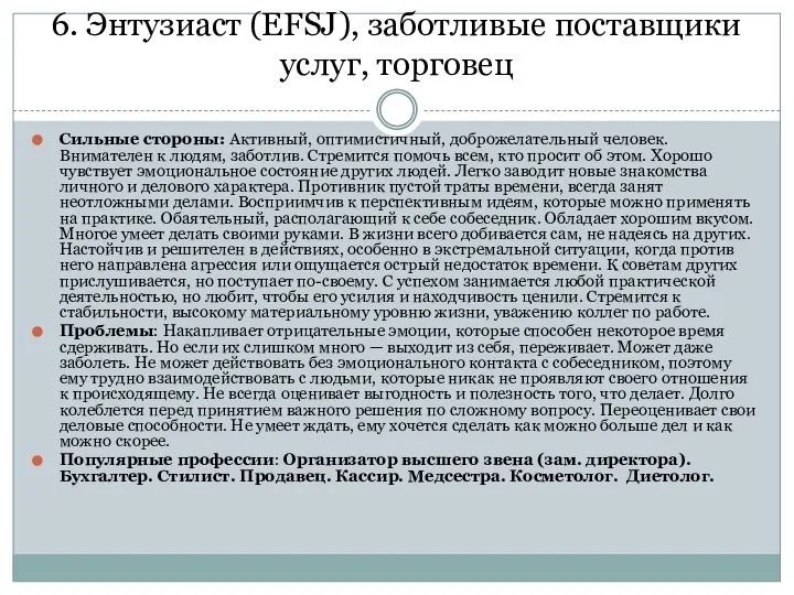 6. Энтузиаст (EFSJ), заботливые поставщики услуг, торговец Сильные стороны: Активный, оптимистичный,