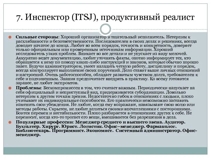 7. Инспектор (ITSJ), продуктивный реалист Сильные стороны: Хороший организатор и тщательный