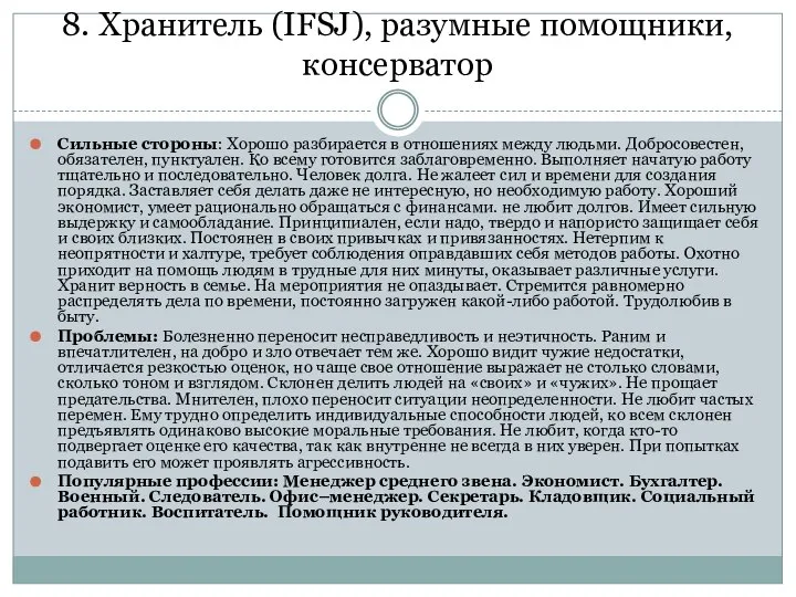 8. Хранитель (IFSJ), разумные помощники, консерватор Сильные стороны: Хорошо разбирается в