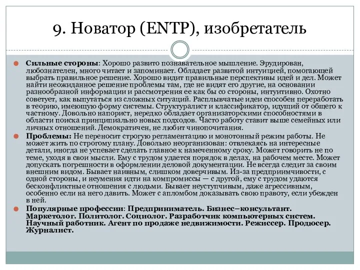 9. Новатор (ENTP), изобретатель Сильные стороны: Хорошо развито познавательное мышление. Эрудирован,