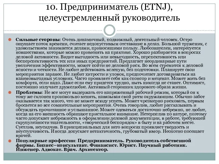 10. Предприниматель (ETNJ), целеустремленный руководитель Сильные стороны: Очень динамичный, подвижный, деятельный