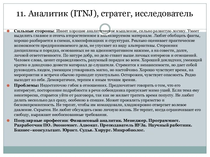 11. Аналитик (ITNJ), стратег, исследователь Сильные стороны: Имеет хорошее аналитическое мышление,