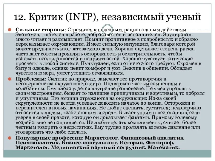 12. Критик (INTP), независимый ученый Сильные стороны: Стремится к полезным, рациональным