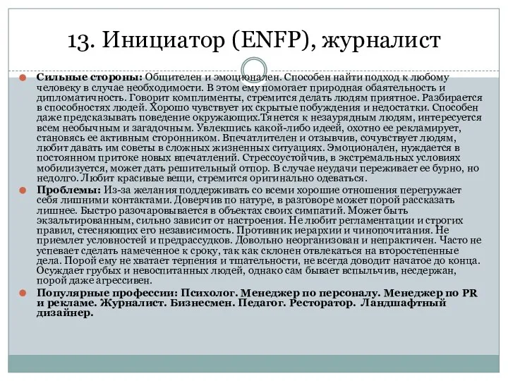 13. Инициатор (ENFP), журналист Сильные стороны: Общителен и эмоционален. Способен найти