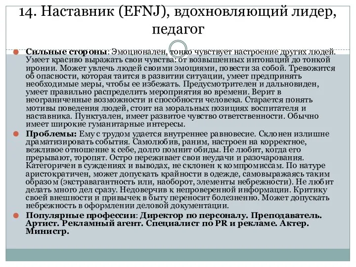 14. Наставник (EFNJ), вдохновляющий лидер, педагог Сильные стороны: Эмоционален, тонко чувствует