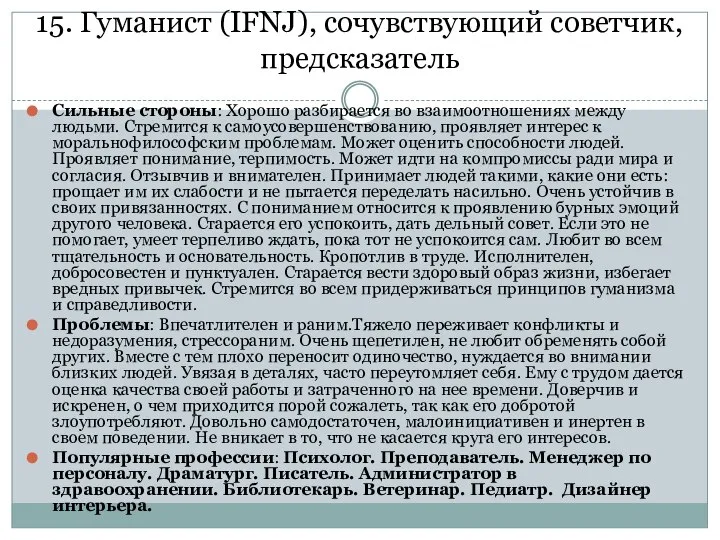 15. Гуманист (IFNJ), сочувствующий советчик, предсказатель Сильные стороны: Хорошо разбирается во