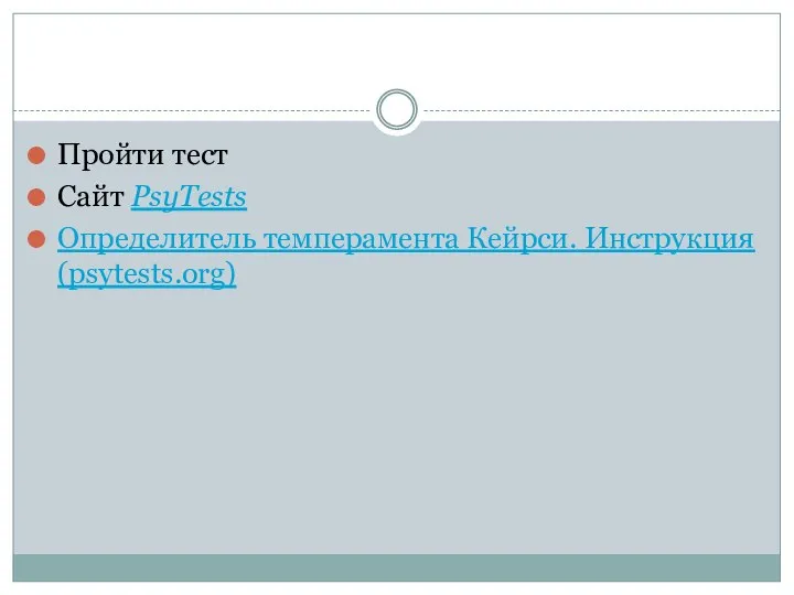 Пройти тест Сайт PsyTests Определитель темперамента Кейрси. Инструкция (psytests.org)