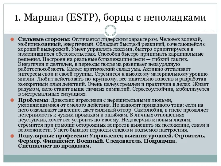 1. Маршал (ESTP), борцы с неполадками Сильные стороны: Отличается лидерским характером.