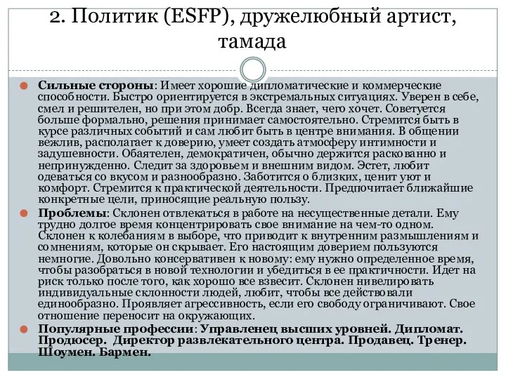 2. Политик (ESFP), дружелюбный артист, тамада Сильные стороны: Имеет хорошие дипломатические