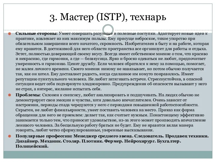 3. Мастер (ISTP), технарь Сильные стороны: Умеет совершать разумные и полезные