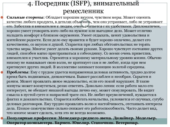 4. Посредник (ISFP), внимательный ремесленник Сильные стороны: Обладает хорошим вкусом, чувством