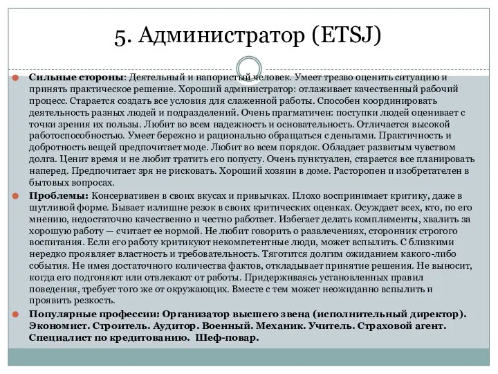 5. Администратор (ETSJ) Сильные стороны: Деятельный и напористый человек. Умеет трезво